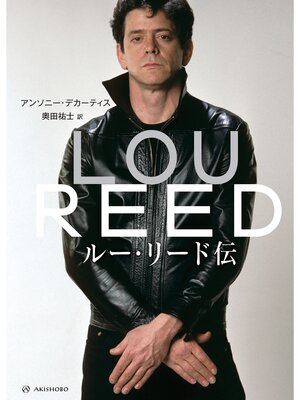 cover image of ルー・リード伝